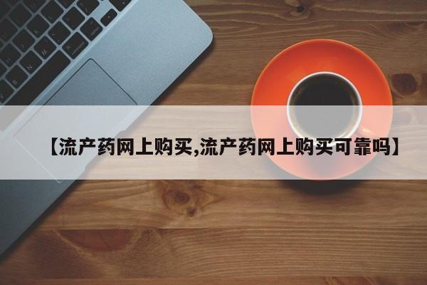 流产药微信【流产药网上购买,流产药网上购买可靠吗】