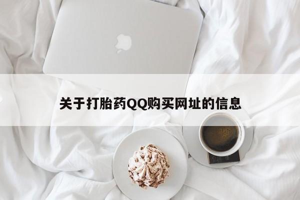 流产药微信关于打胎药QQ购买网址的信息