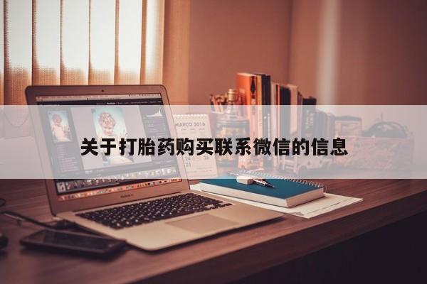 流产药微信关于打胎药购买联系微信的信息