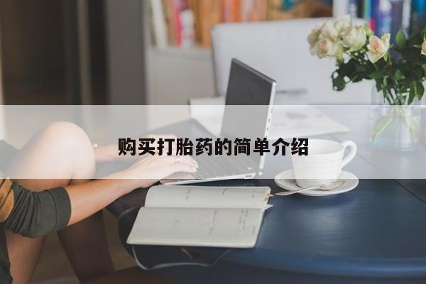 流产药微信购买打胎药的简单介绍