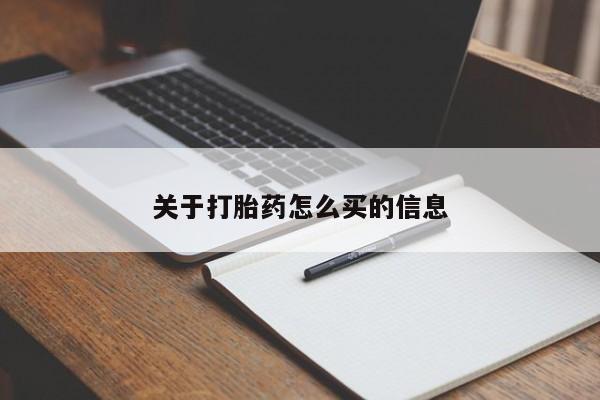 流产药微信关于打胎药怎么买的信息