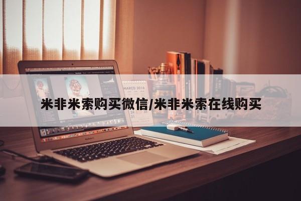 流产药微信米非米索购买微信/米非米索在线购买