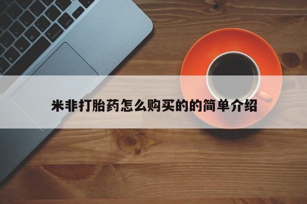 流产药微信米非打胎药怎么购买的的简单介绍
