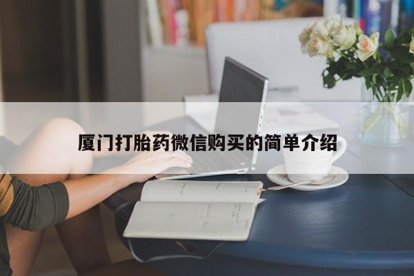 流产药微信厦门打胎药微信购买的简单介绍
