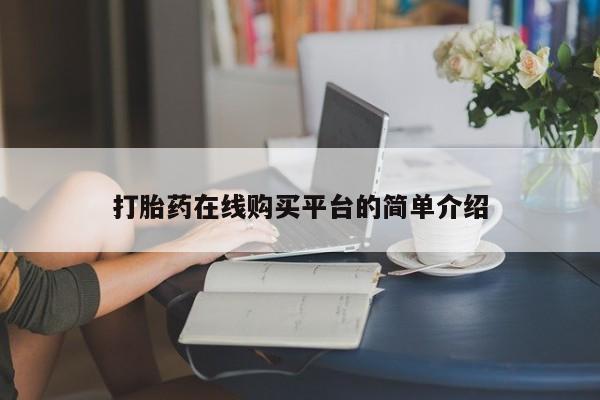 流产药微信打胎药在线购买平台的简单介绍