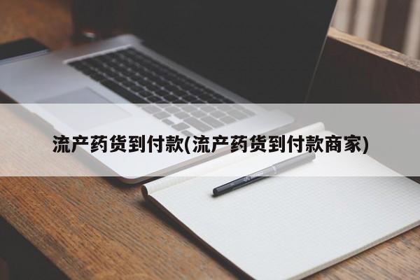 流产药微信流产药货到付款(流产药货到付款商家)