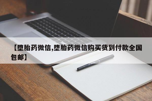流产药微信【堕胎药微信,堕胎药微信购买货到付款全国包邮】