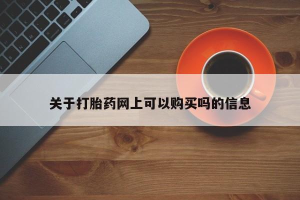 流产药微信关于打胎药网上可以购买吗的信息
