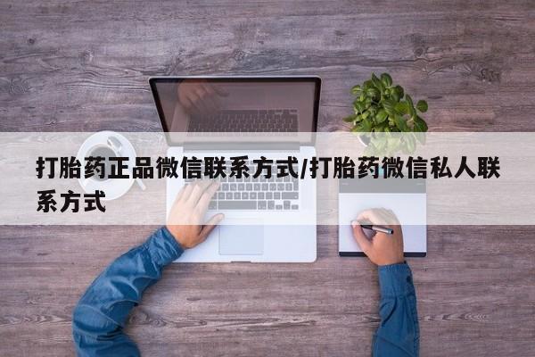 流产药微信打胎药正品微信联系方式/打胎药微信私人联系方式