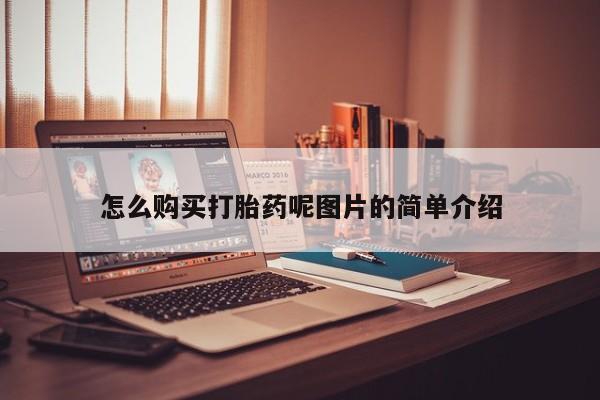 流产药微信要闻 第71页