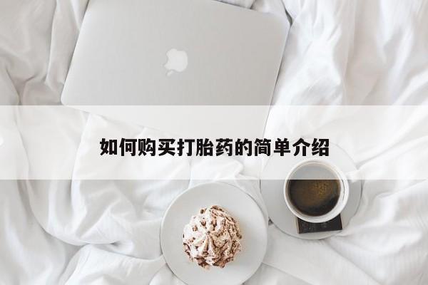 流产药微信如何购买打胎药的简单介绍