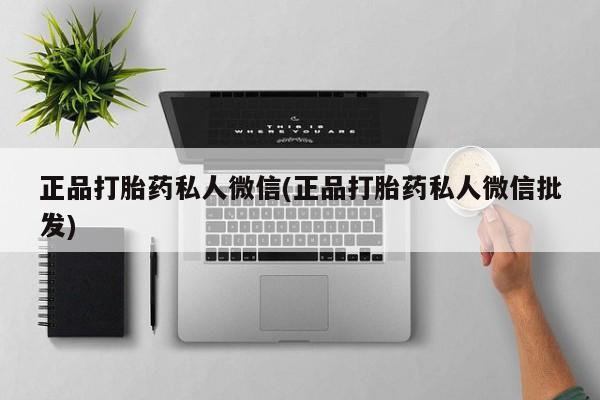 流产药微信正品打胎药私人微信(正品打胎药私人微信批发)