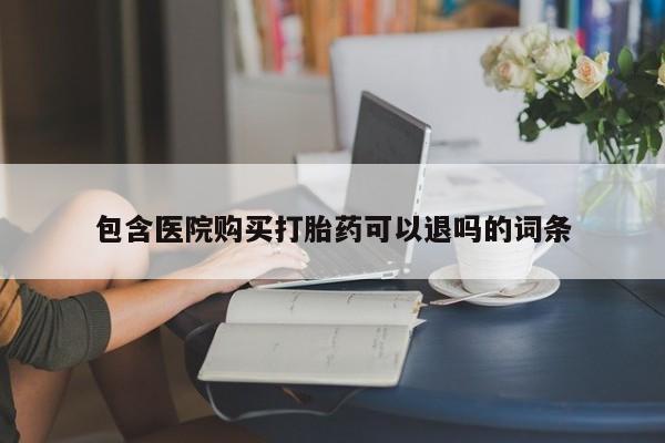 流产药微信资讯 第66页
