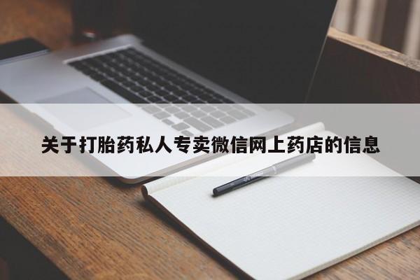 流产药微信关于打胎药私人专卖微信网上药店的信息