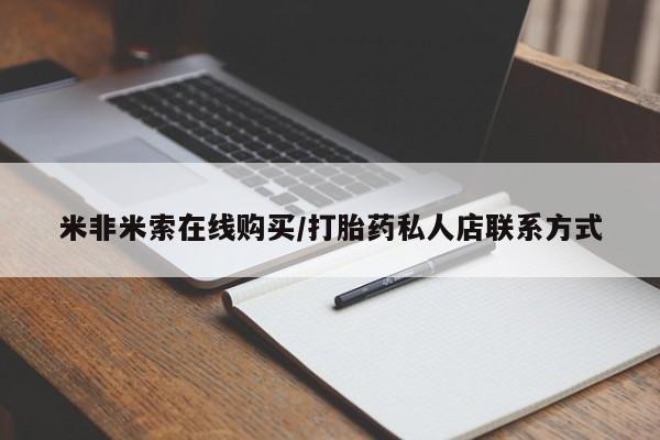流产药微信米非米索在线购买/打胎药私人店联系方式