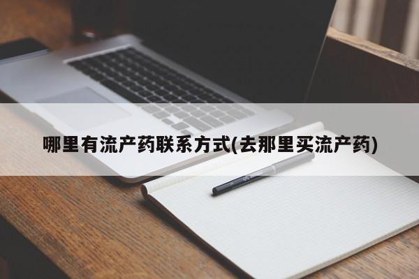 流产药微信哪里有流产药联系方式(去那里买流产药)