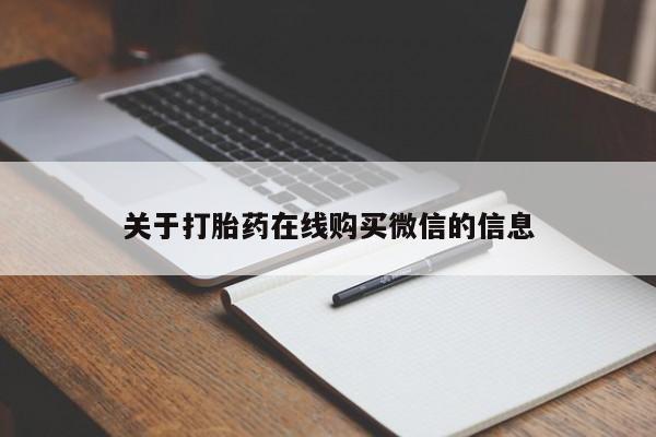 流产药微信关于打胎药在线购买微信的信息