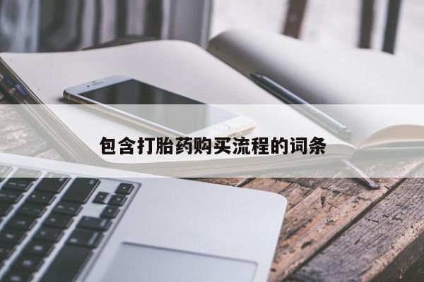 流产药微信包含打胎药购买流程的词条