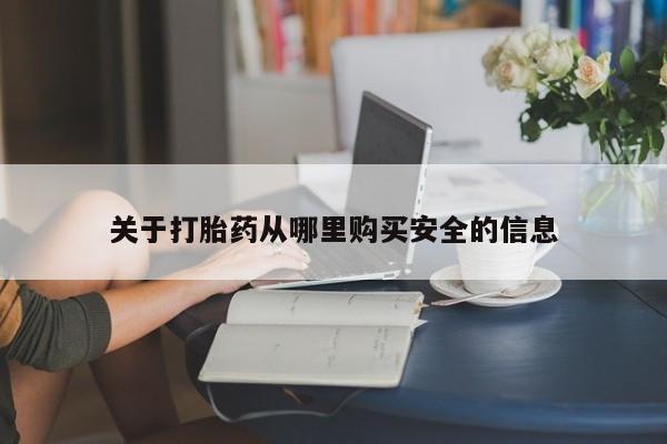 流产药微信关于打胎药从哪里购买安全的信息
