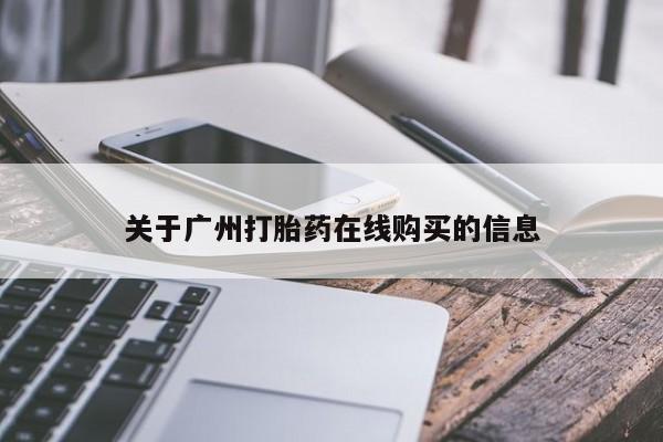 流产药微信关于广州打胎药在线购买的信息