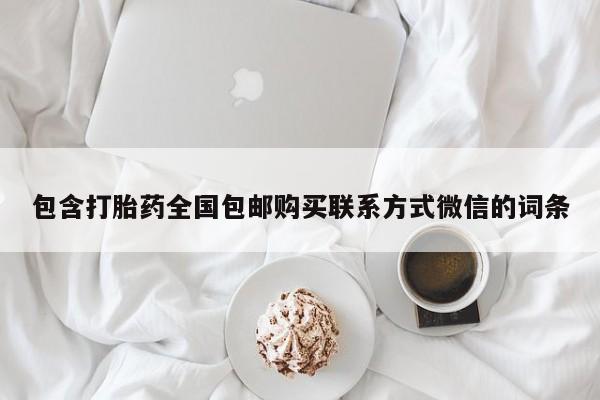 流产药微信包含打胎药全国包邮购买联系方式微信的词条