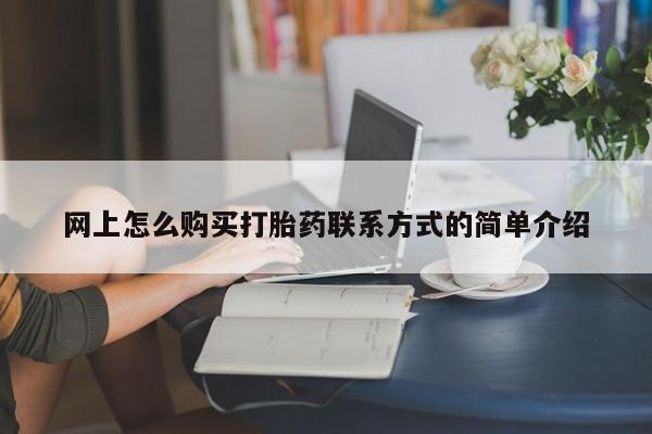 流产药微信动态 第63页