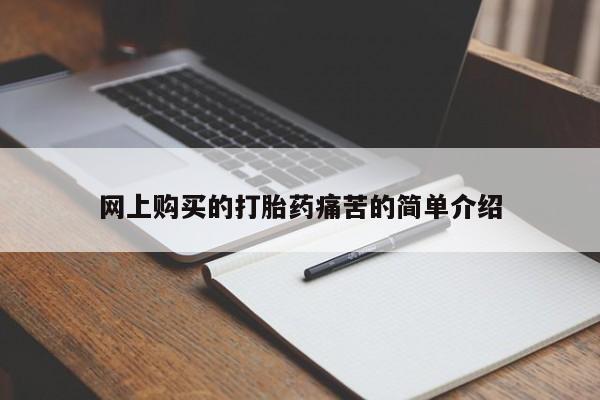 流产药微信网上购买的打胎药痛苦的简单介绍
