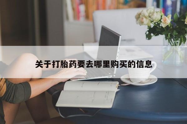 流产药微信关于打胎药要去哪里购买的信息