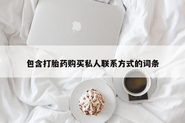 流产药微信包含打胎药购买私人联系方式的词条