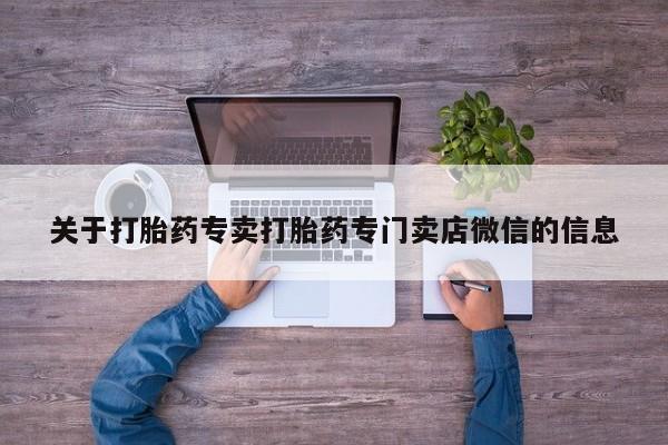 流产药微信关于打胎药专卖打胎药专门卖店微信的信息