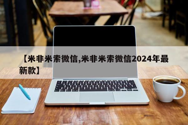 流产药微信【米非米索微信,米非米索微信2024年最新款】