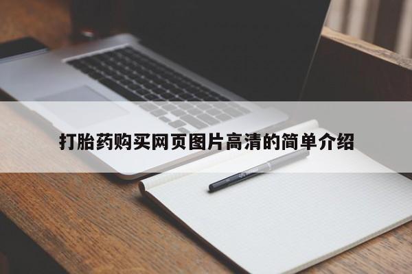 流产药微信打胎药购买网页图片高清的简单介绍
