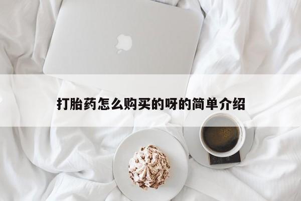 流产药微信打胎药怎么购买的呀的简单介绍
