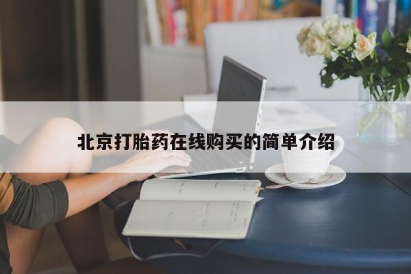 流产药微信北京打胎药在线购买的简单介绍