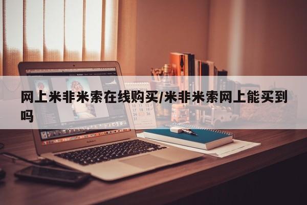 流产药微信网上米非米索在线购买/米非米索网上能买到吗