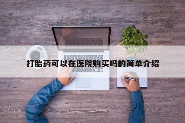 流产药微信打胎药可以在医院购买吗的简单介绍