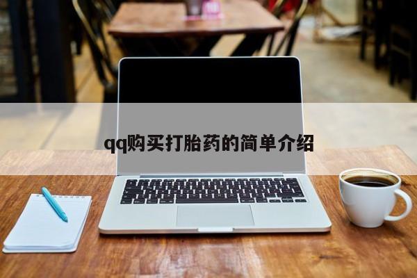 流产药微信qq购买打胎药的简单介绍