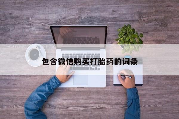 流产药微信包含微信购买打胎药的词条