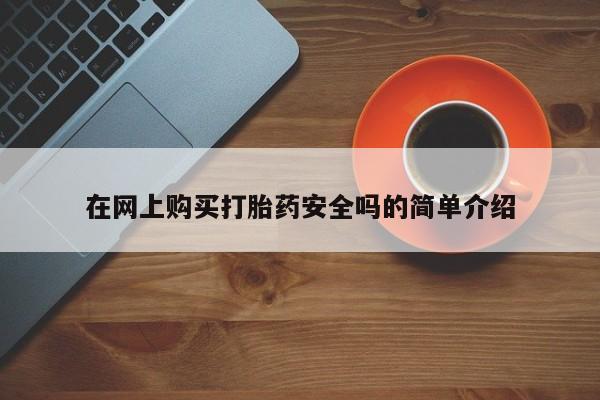 流产药微信在网上购买打胎药安全吗的简单介绍