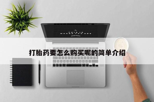 流产药微信打胎药要怎么购买呢的简单介绍