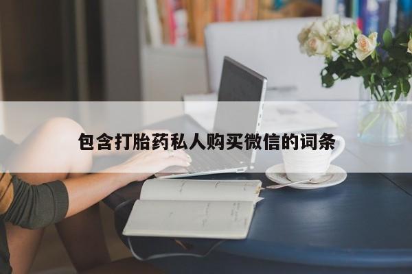 流产药微信包含打胎药私人购买微信的词条