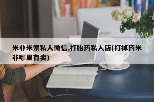 流产药微信动态 第54页