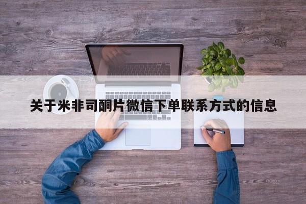 流产药微信关于米非司酮片微信下单联系方式的信息